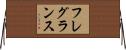 フレグランス Horizontal Wall Scroll