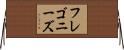フレゴニーズ Horizontal Wall Scroll
