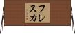 フレスカ Horizontal Wall Scroll