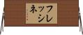 フレッシネ Horizontal Wall Scroll