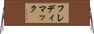 フレディ・マック Horizontal Wall Scroll