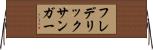 フレデリックサンガー Horizontal Wall Scroll