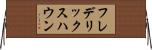 フレデリックスハウン Horizontal Wall Scroll