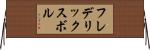 フレデリックスボル Horizontal Wall Scroll