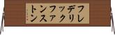 フレデリックファンストン Horizontal Wall Scroll