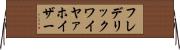 フレデリックワイヤァホイザー Horizontal Wall Scroll