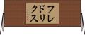 フレドリクス Horizontal Wall Scroll