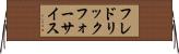フレドリックフォーサイス Horizontal Wall Scroll