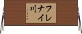 フレナイ川 Horizontal Wall Scroll