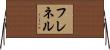フレネル Horizontal Wall Scroll