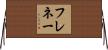 フレネー Horizontal Wall Scroll