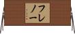 フレノー Horizontal Wall Scroll