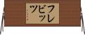 フレビッツ Horizontal Wall Scroll