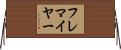 フレマイヤー Horizontal Wall Scroll