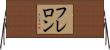 フレロン Horizontal Wall Scroll