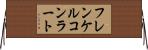 フレンケルコンラート Horizontal Wall Scroll