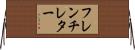 フレンチ・レター Horizontal Wall Scroll
