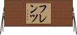 フレンツ Horizontal Wall Scroll