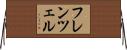フレンツェル Horizontal Wall Scroll