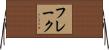 フレーク Horizontal Wall Scroll