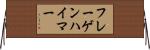 フレーゲンハイマー Horizontal Wall Scroll