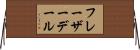 フレーザーデール Horizontal Wall Scroll