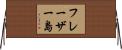 フレーザー島 Horizontal Wall Scroll