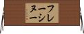 フレーシヌー Horizontal Wall Scroll