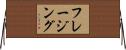 フレージング Horizontal Wall Scroll