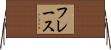 フレース Horizontal Wall Scroll