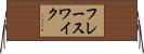 フレースワイク Horizontal Wall Scroll