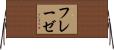 フレーゼ Horizontal Wall Scroll