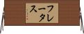 フレータス Horizontal Wall Scroll