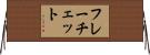 フレーチェット Horizontal Wall Scroll