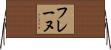 フレーヌ Horizontal Wall Scroll
