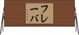フレーバ Horizontal Wall Scroll