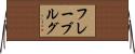 フレーブルグ Horizontal Wall Scroll