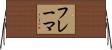 フレーマ Horizontal Wall Scroll
