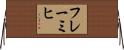 フレーミヒ Horizontal Wall Scroll