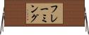 フレーミング Horizontal Wall Scroll