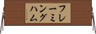 フレーミングハム Horizontal Wall Scroll
