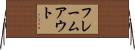 フレームアウト Horizontal Wall Scroll