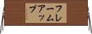フレームアップ Horizontal Wall Scroll