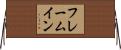 フレーム・イン Horizontal Wall Scroll