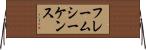 フレームシーケンス Horizontal Wall Scroll