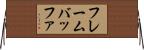 フレームバッファ Horizontal Wall Scroll