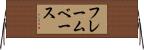 フレームベース Horizontal Wall Scroll