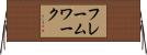フレームワーク Horizontal Wall Scroll