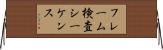 フレーム検査シーケンス Horizontal Wall Scroll