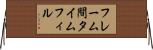 フレーム間タイムフィル Horizontal Wall Scroll